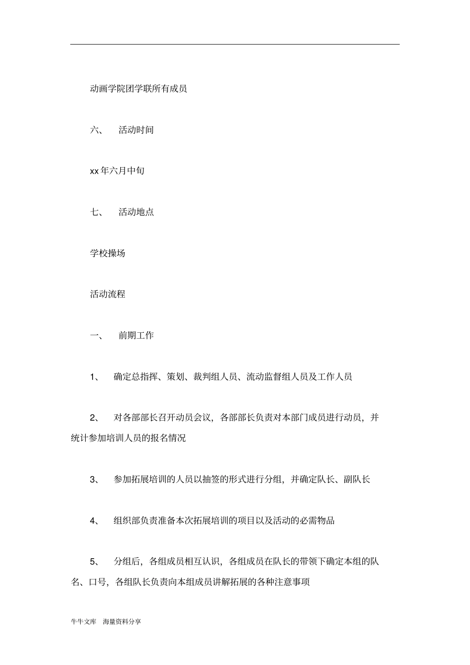 素质拓展培训活动策划书_第2页