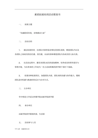 素质拓展培训活动策划书