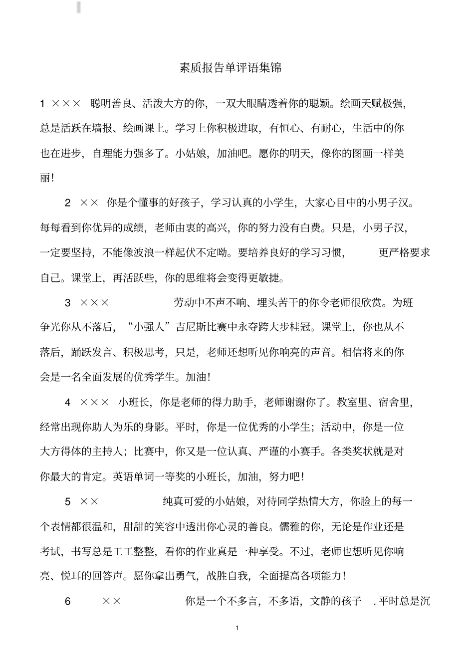 素质报告单评语集锦_第1页