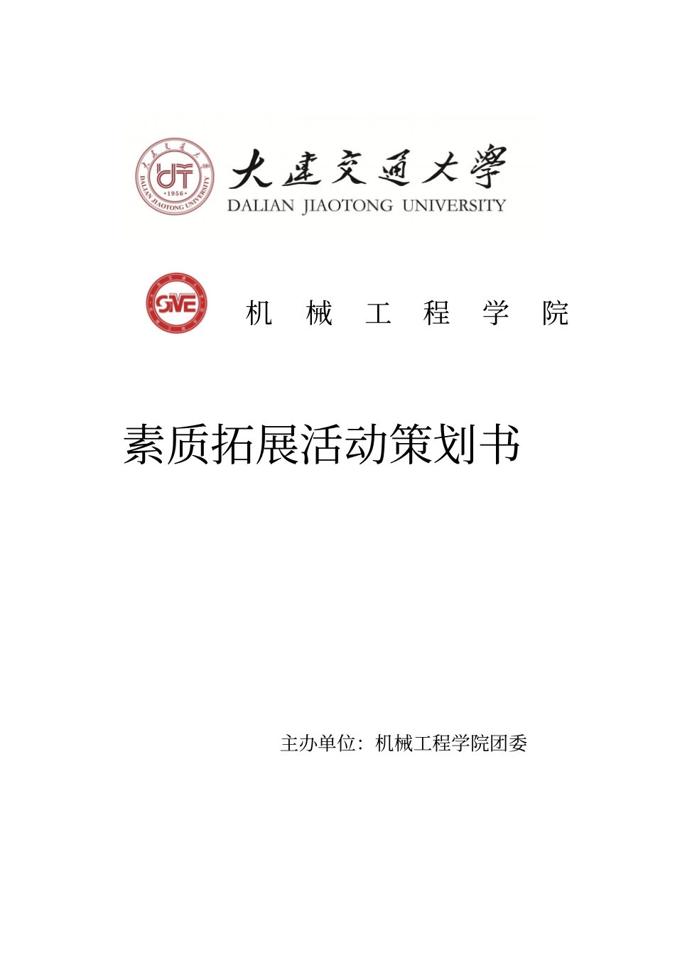 素质拓展策划书201312_第1页