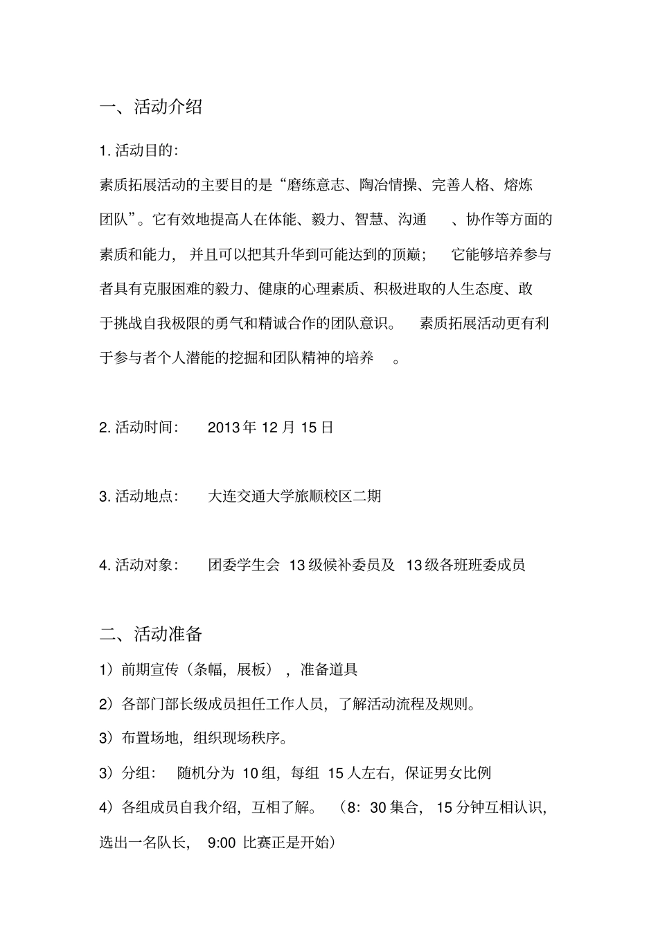 素质拓展策划书201312_第3页