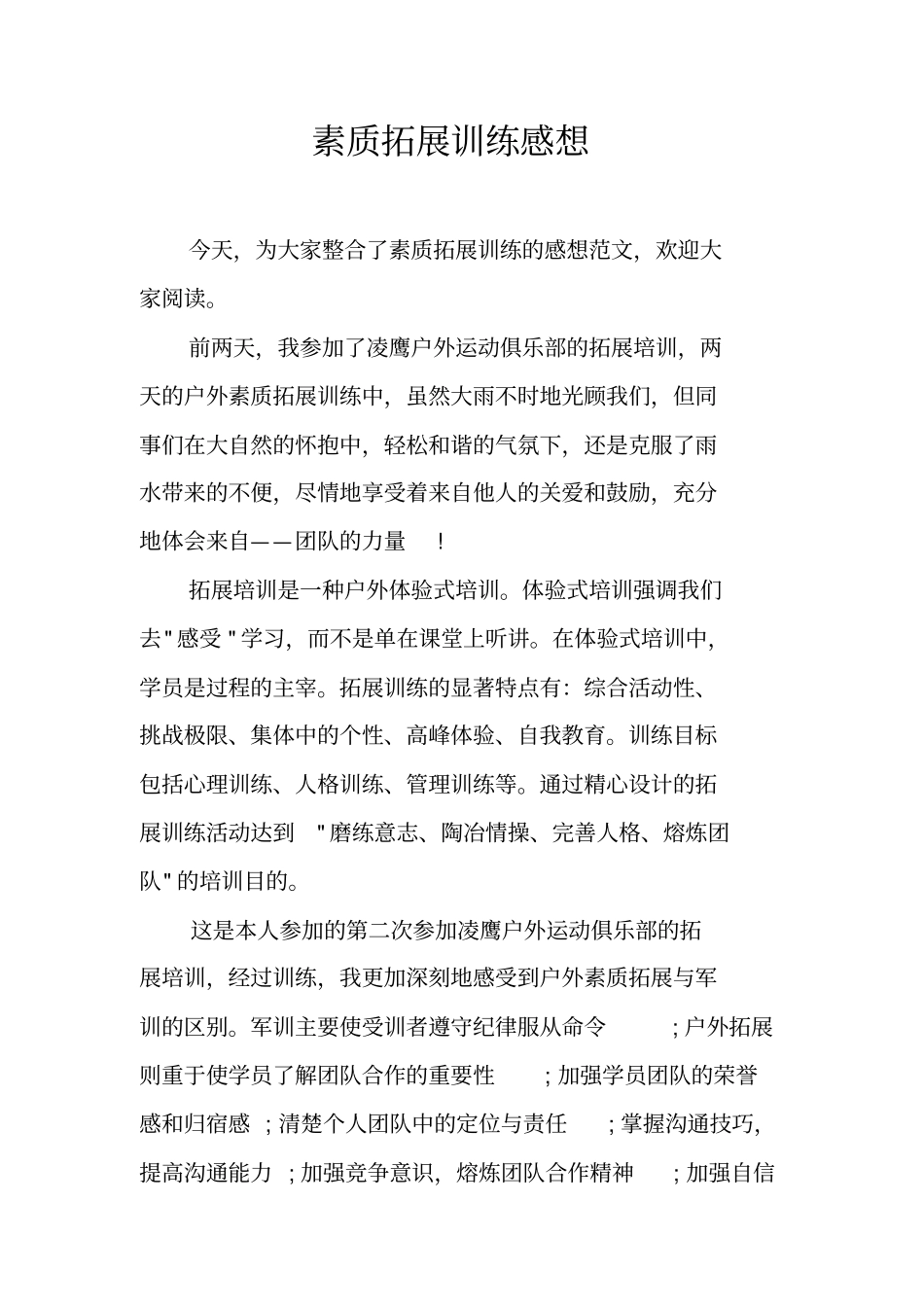 素质拓展训练感想_第1页