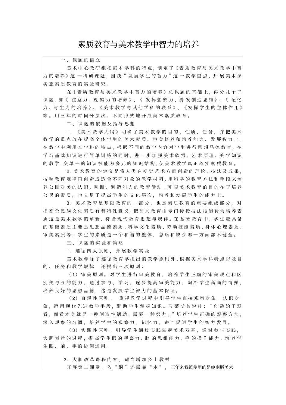 素质教育与美术教学中智力的培养_第1页