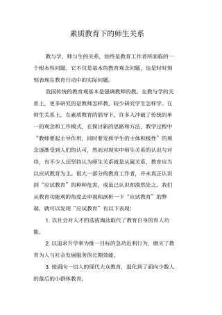 素质教育下的师生关系