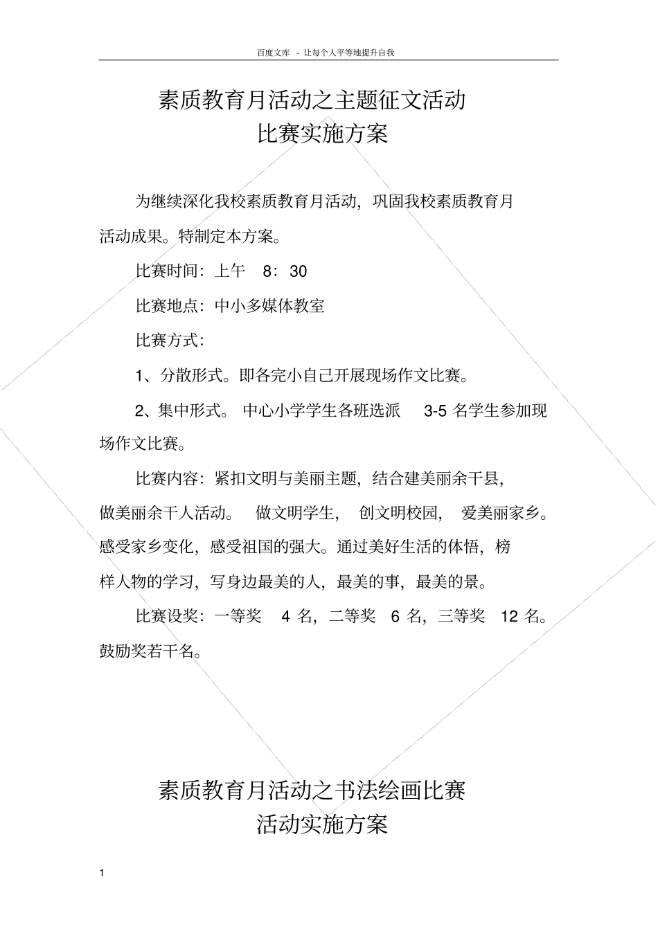 素质教育月活动之主题征文活动比赛实施方案_第1页