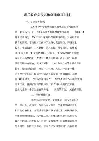 素质教育实践基地创建申报材料