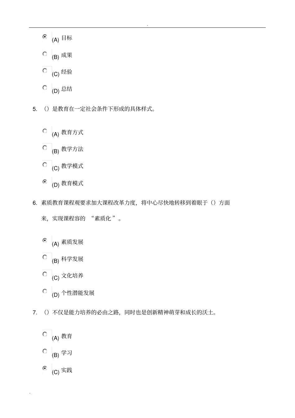 素质教育概论考试题_第2页