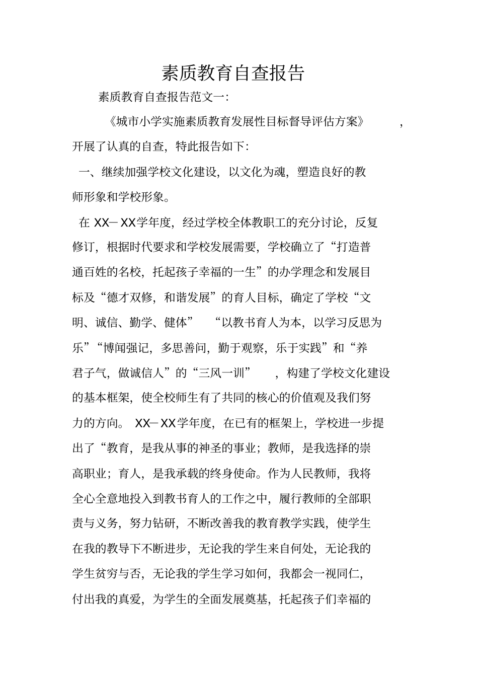 素质教育自查报告_第1页