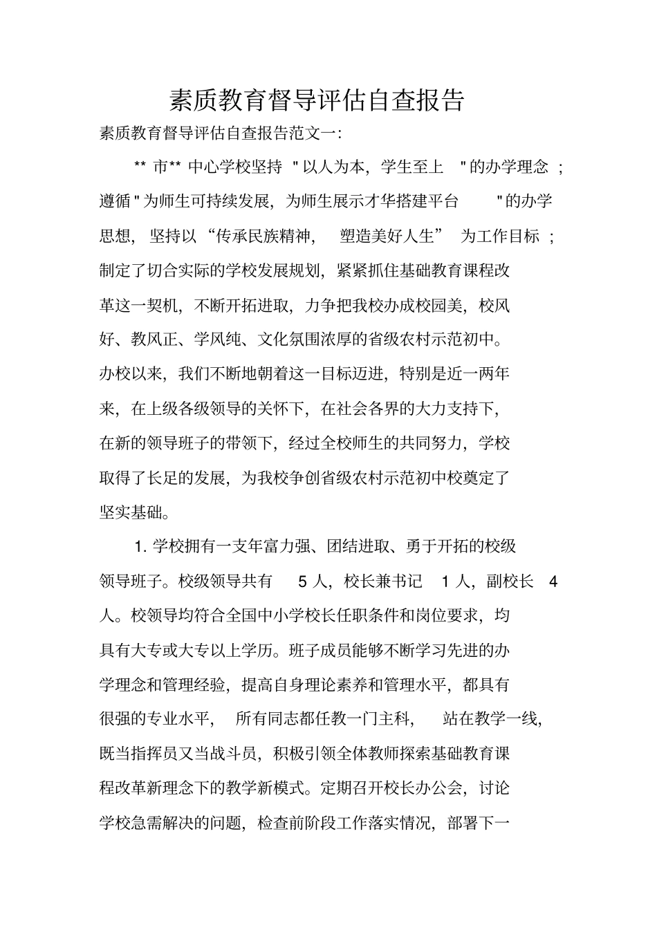 素质教育督导评价自查报告_第1页