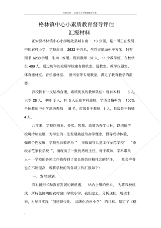 素质教育评价汇报