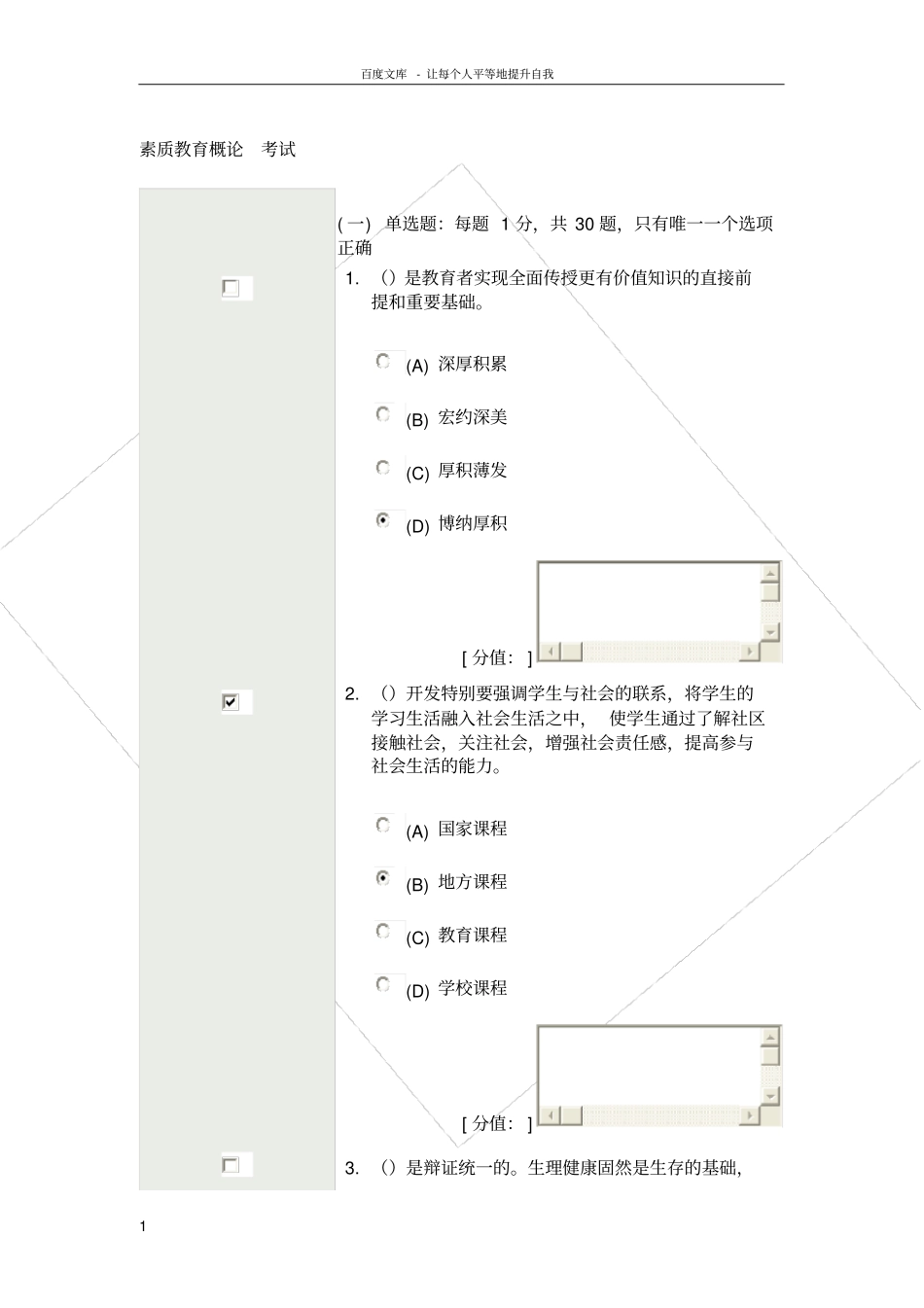 素质教育概论考试_第1页