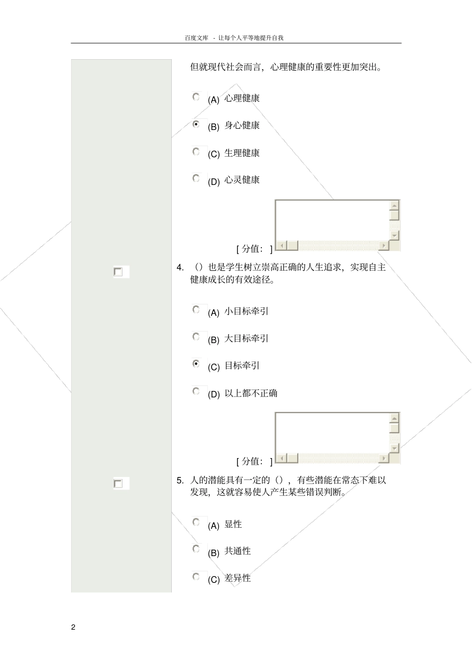 素质教育概论考试_第2页