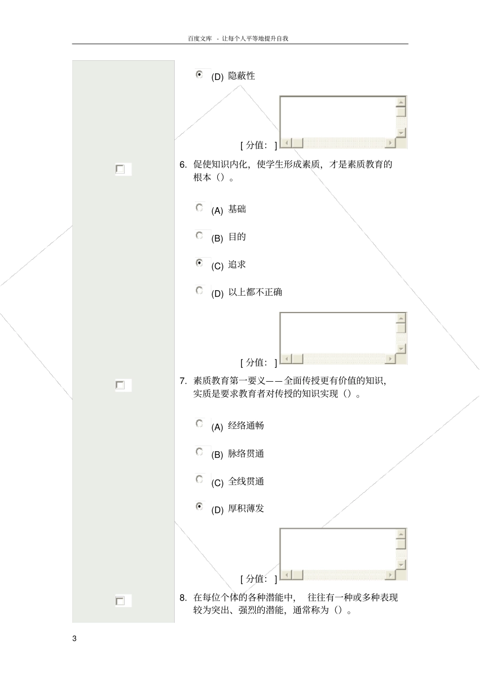 素质教育概论考试_第3页