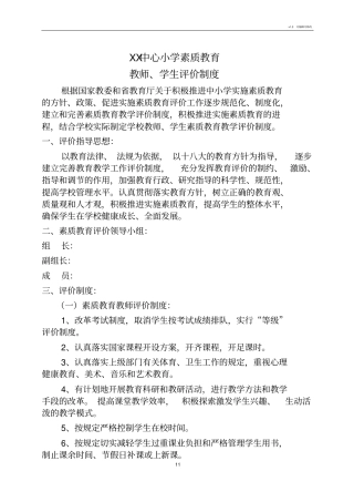 素质教育评价制度