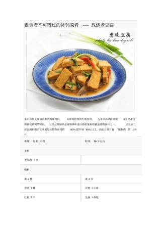 素食者不可错过的补钙菜肴----葱烧老豆腐