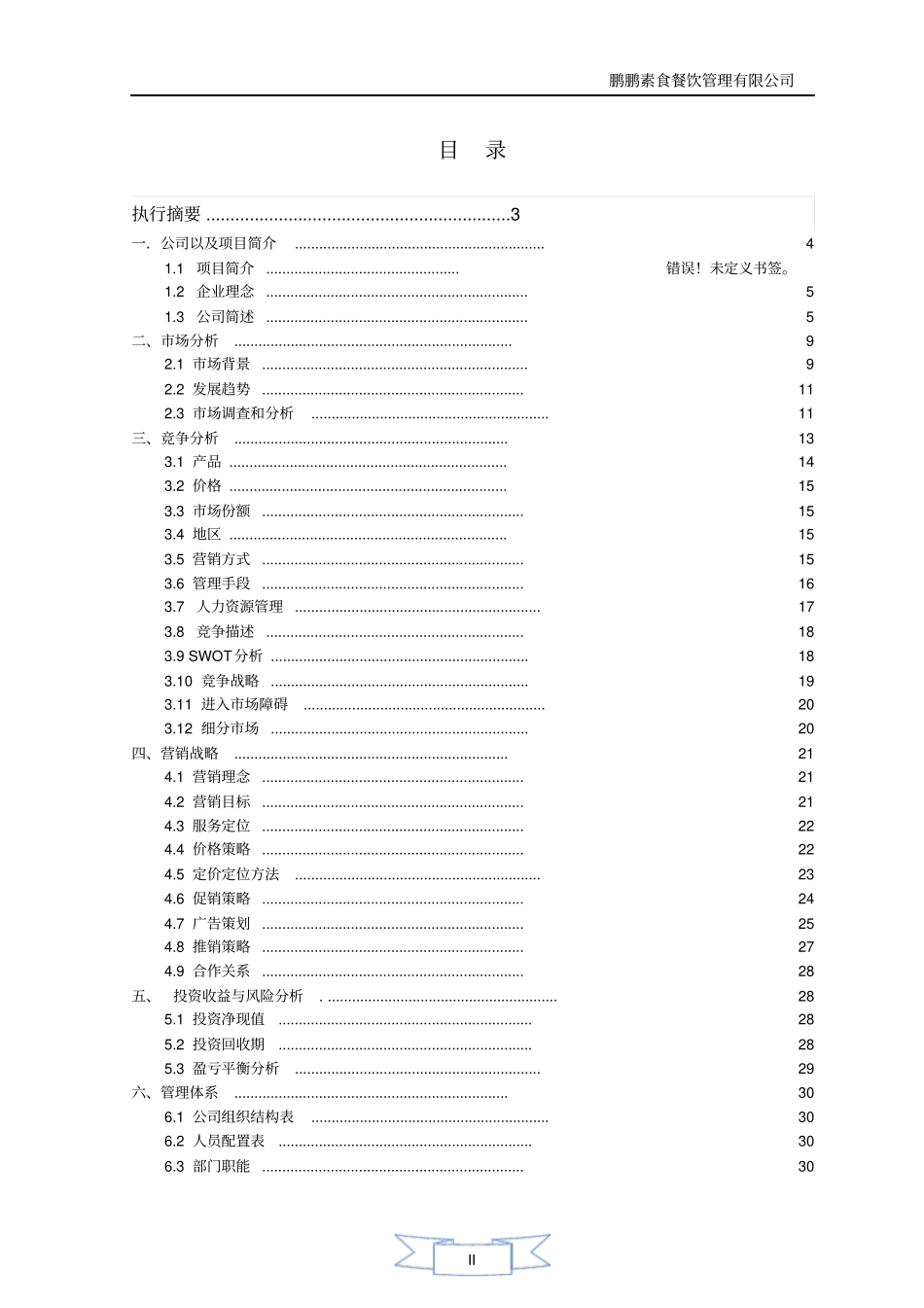 素食餐饮管理有限公司可行性研究报告范文_第2页