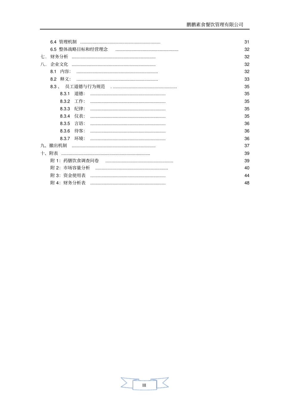 素食餐饮管理有限公司可行性研究报告范文_第3页
