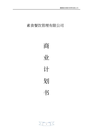 素食餐饮管理有限公司可行性研究报告范文
