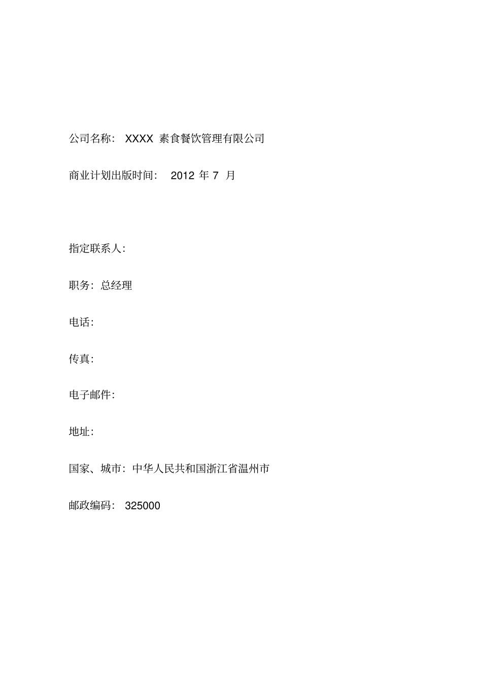 素食餐饮管理公司商业计划书精简_第2页