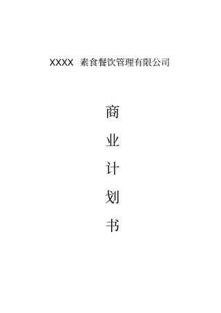素食餐饮管理公司商业计划书精简