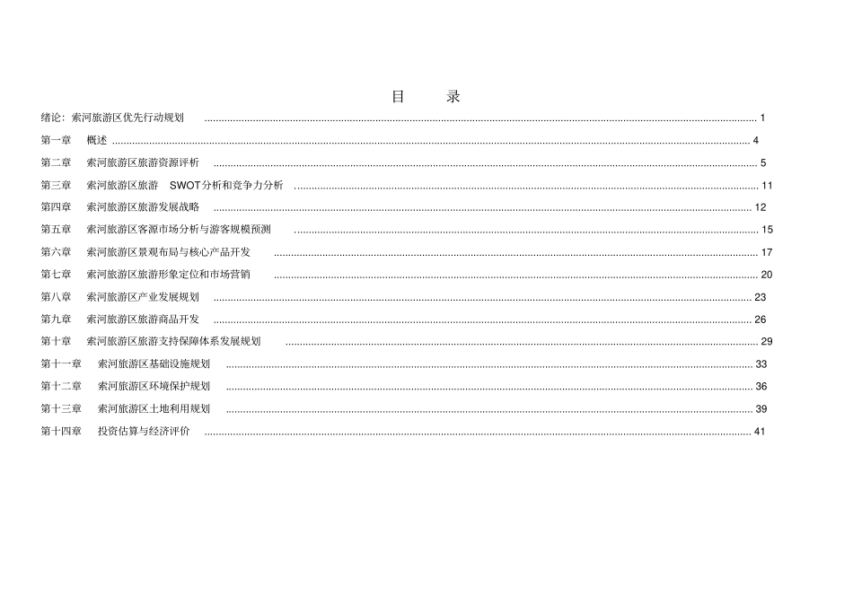 索河旅游区优先行动规划_第1页