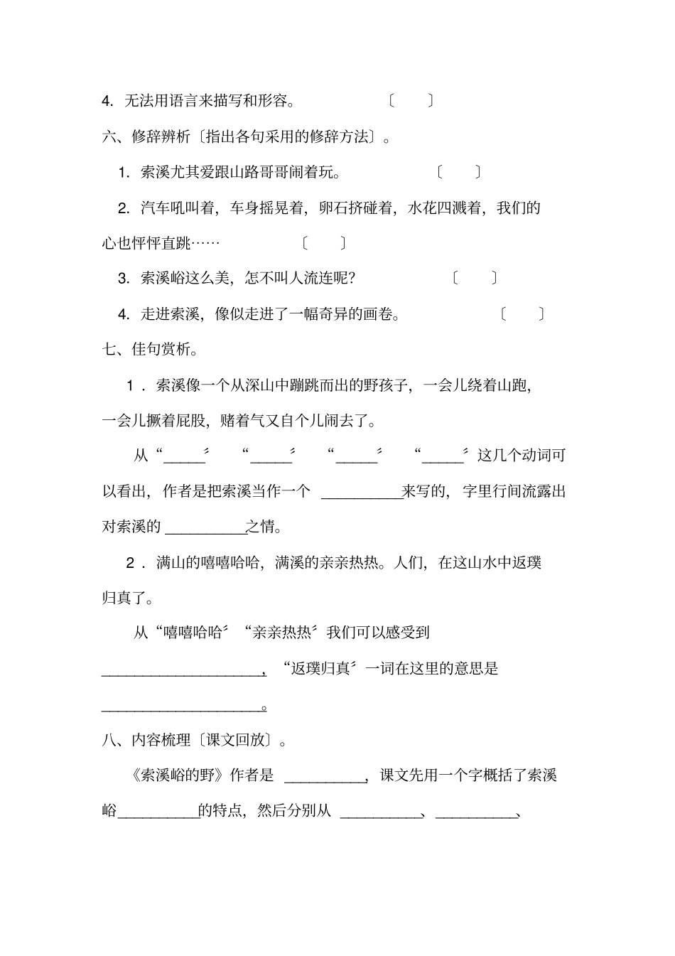 索溪峪的野同步练习2022年部编版配套练习附答案_第2页