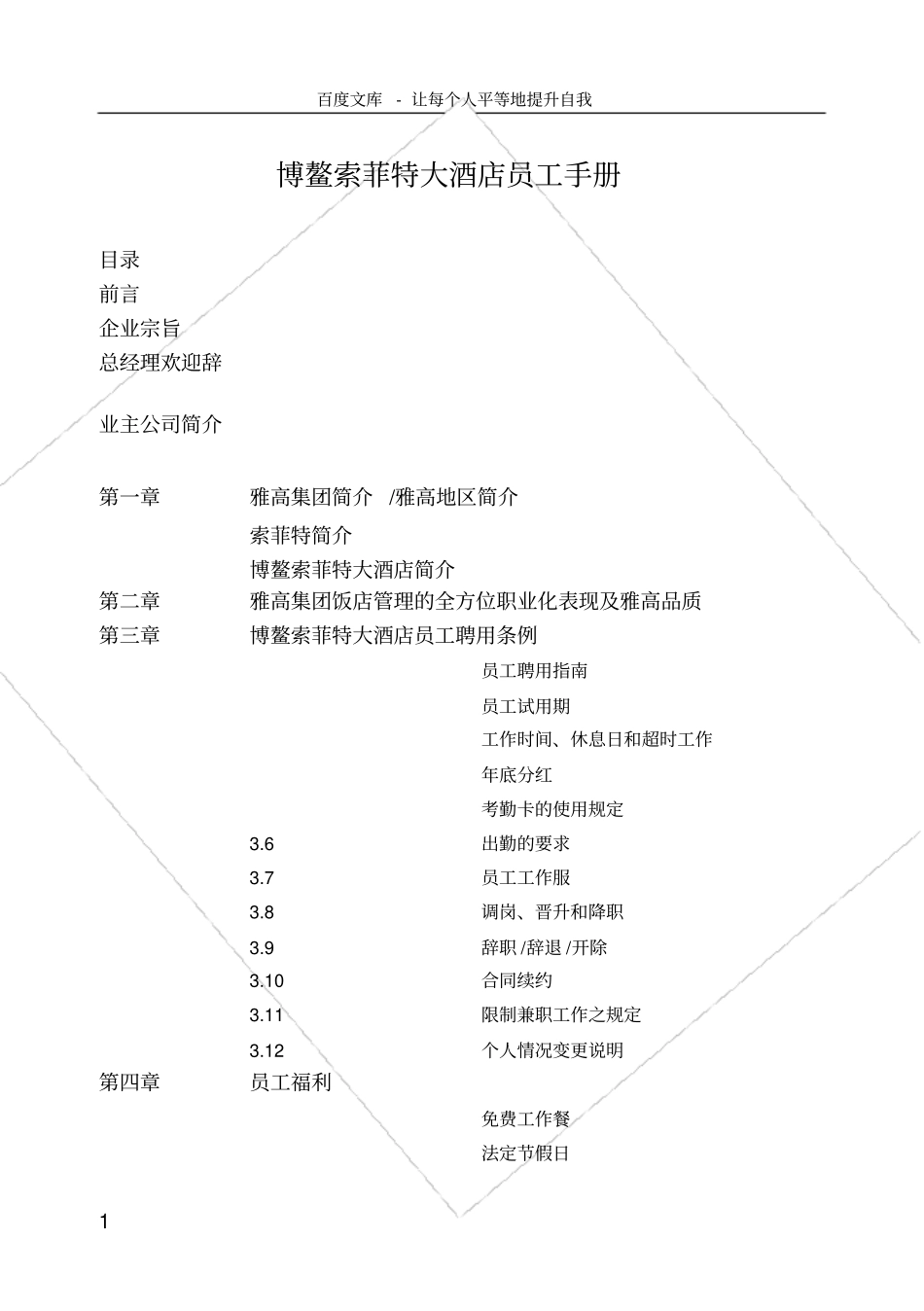 索菲特大酒店员工手册_第1页