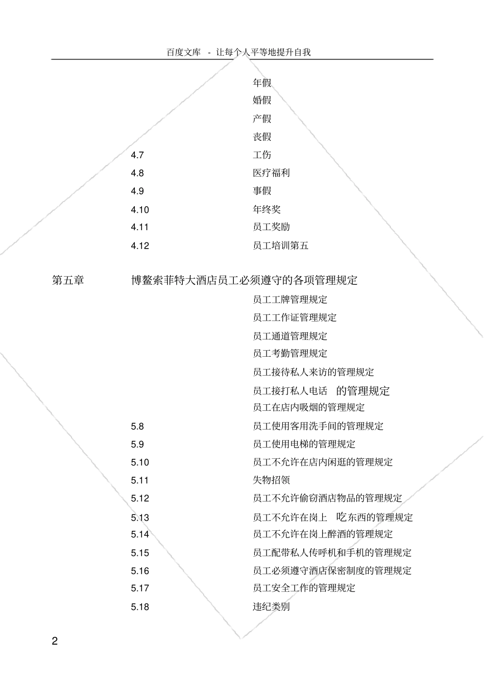 索菲特大酒店员工手册_第2页