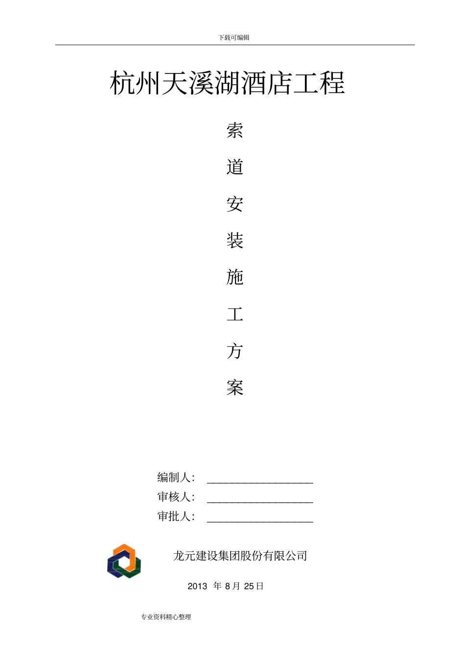 索道安装方案_第1页