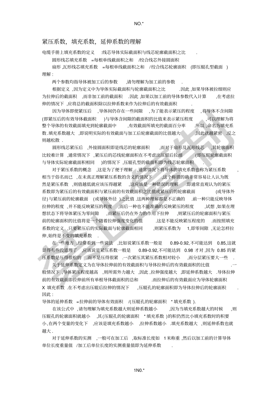 紧压系数,填充系数,延伸系数的理解_第1页