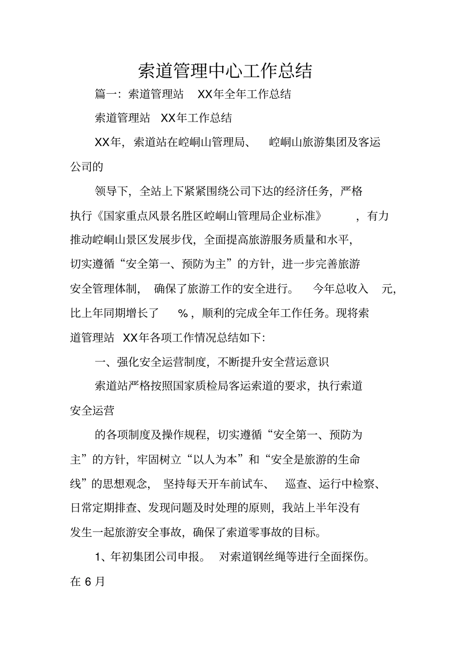 索道管理中心工作总结_第1页