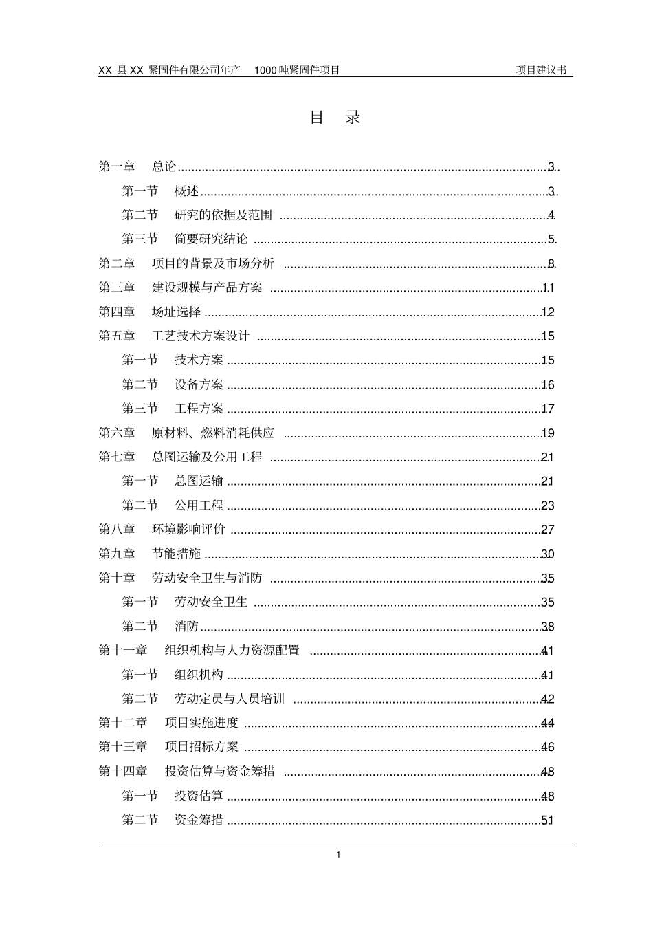 紧固件公司年产1000吨紧固件项目可行性研究报告项目建议书_第1页