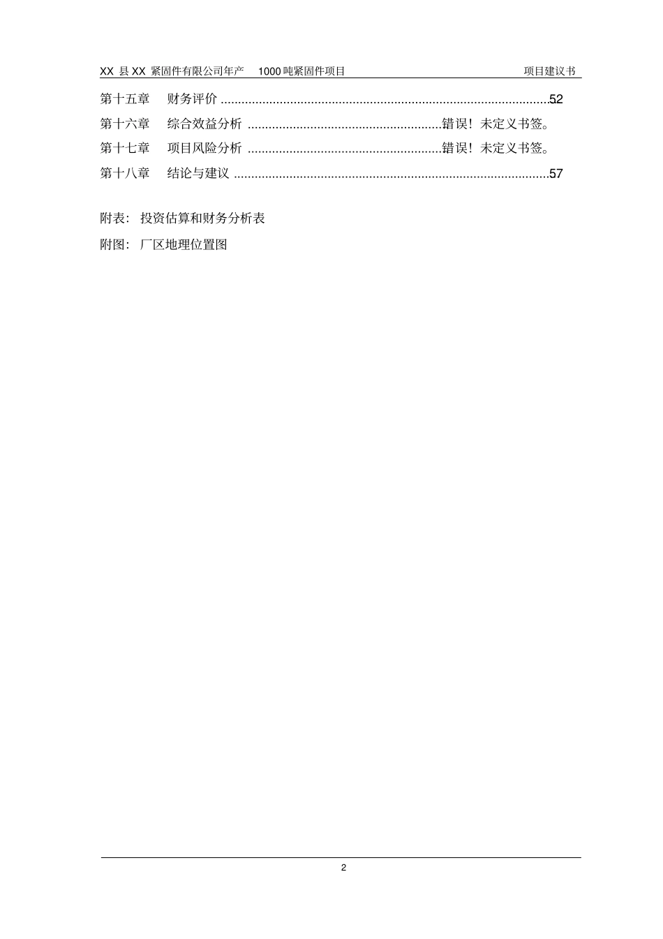 紧固件公司年产1000吨紧固件项目可行性研究报告项目建议书_第2页