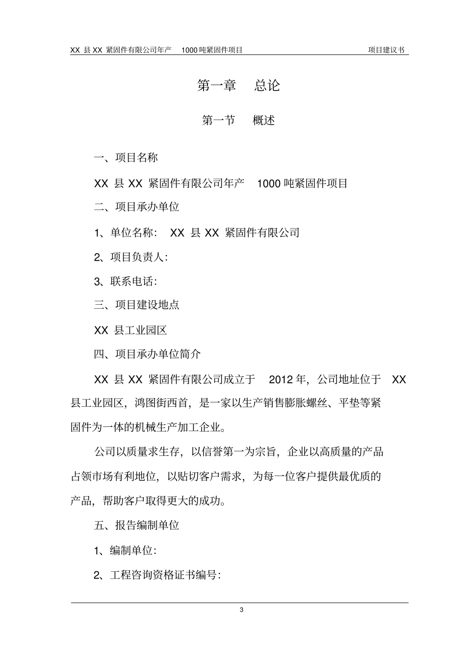 紧固件公司年产1000吨紧固件项目可行性研究报告项目建议书_第3页