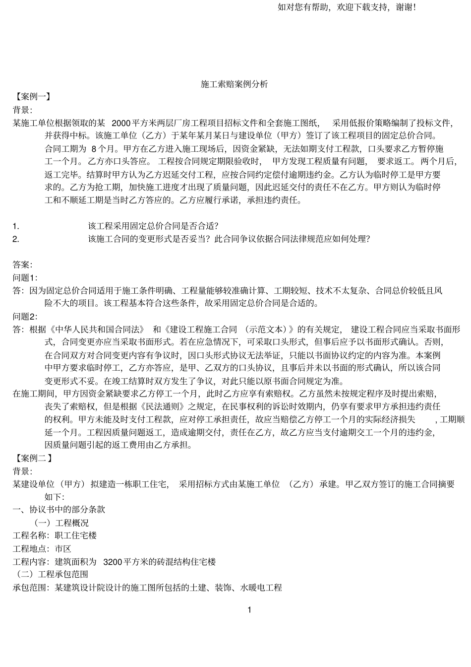 索赔案例和答案_第1页