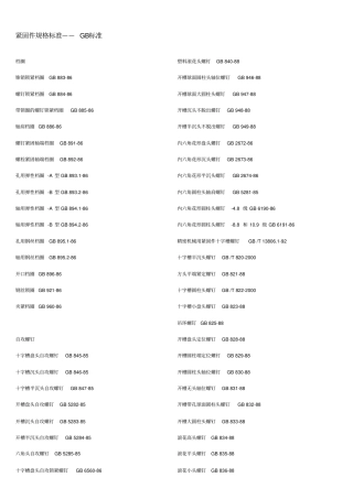 紧固件GB大全以及美制英制德标对照表