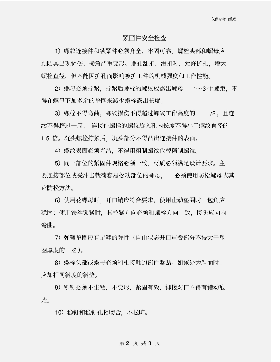 紧固件安全检查_第2页