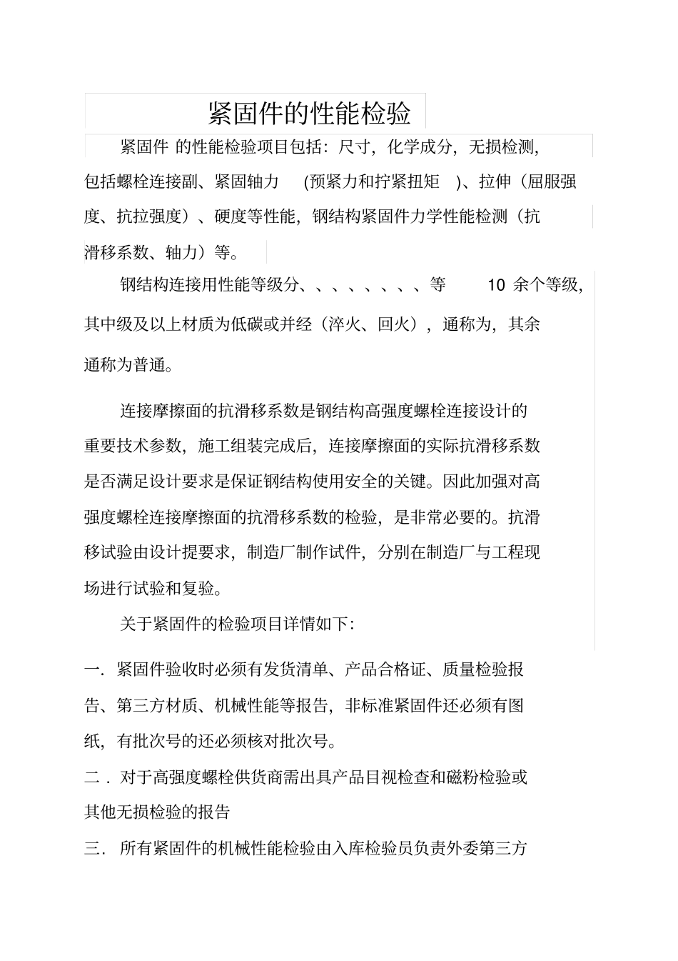 紧固件的性能检验_第1页