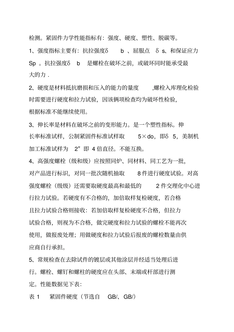 紧固件的性能检验_第2页