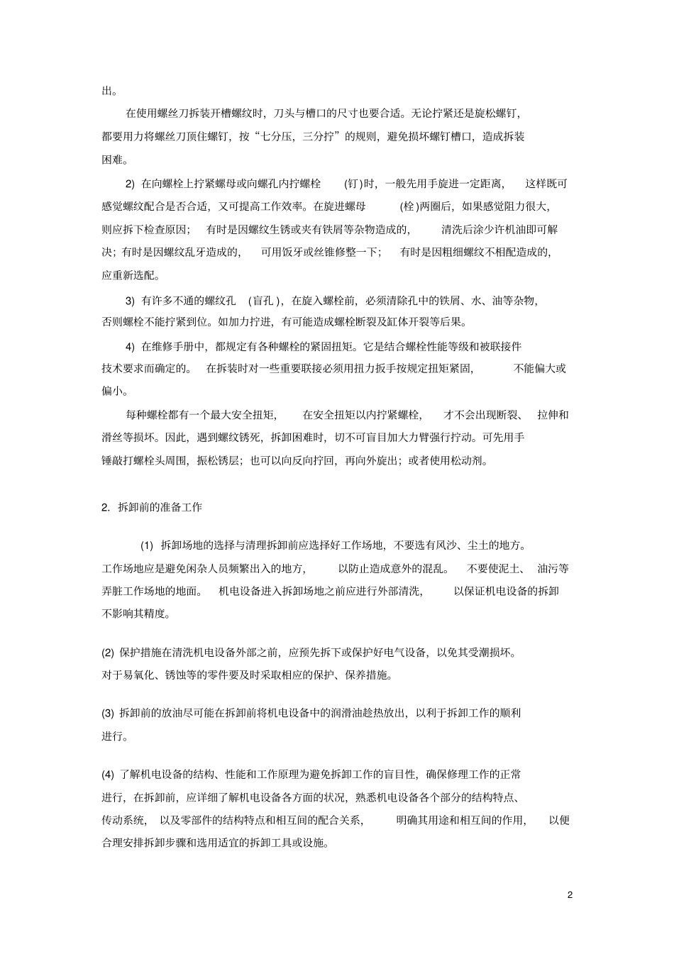 紧固件的拆除和特殊拆除方法_第2页