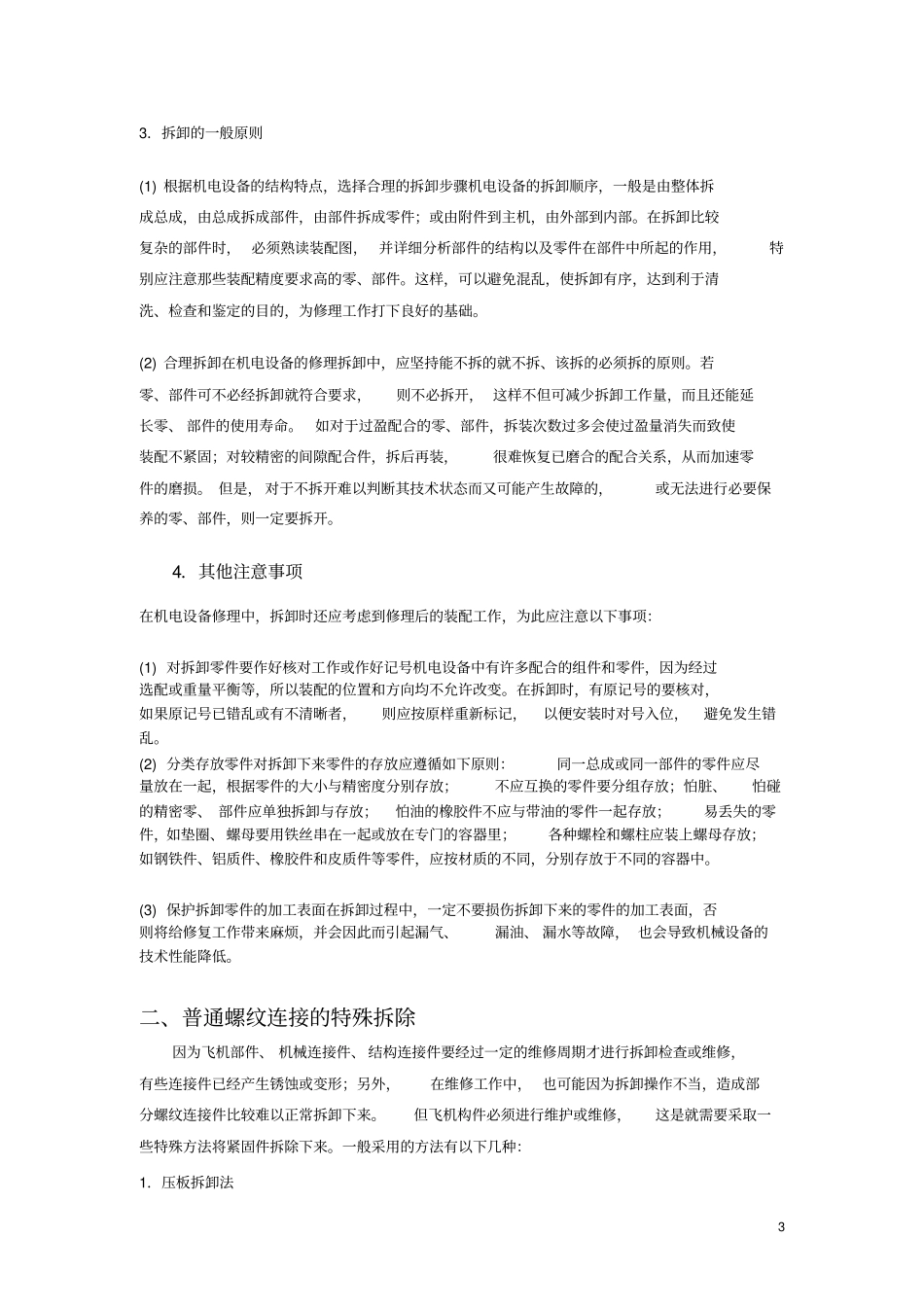 紧固件的拆除和特殊拆除方法_第3页