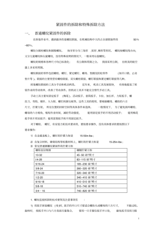 紧固件的拆除和特殊拆除方法