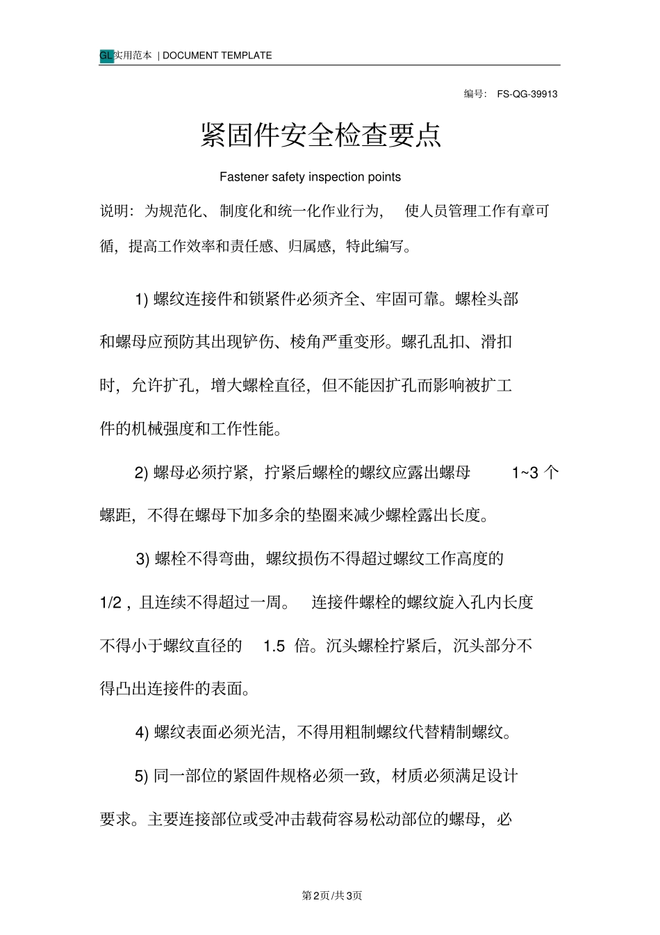 紧固件安全检查要点_第2页