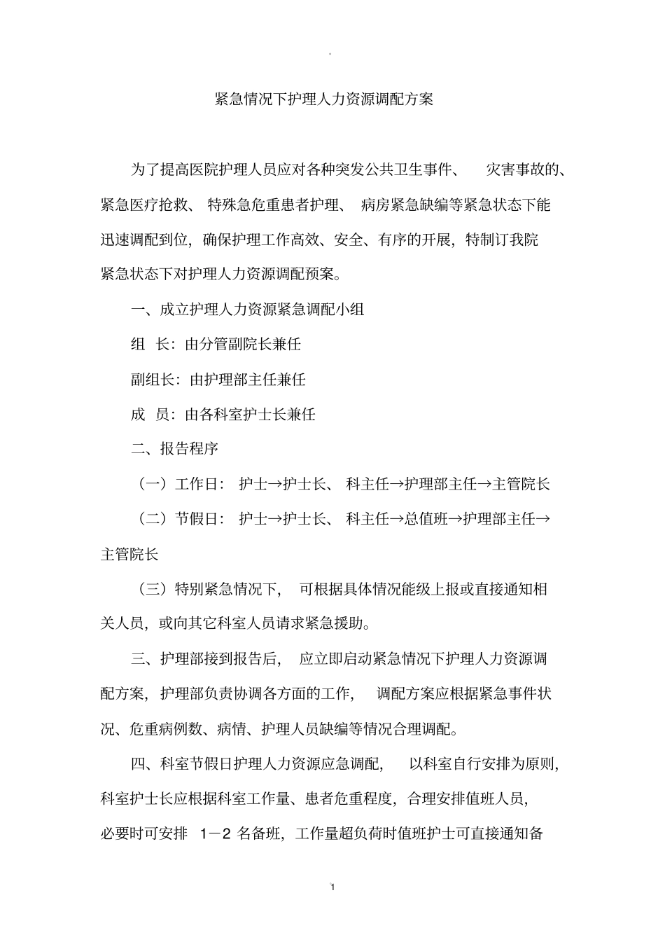 紧急情况下护理人力资源调配方案40373_第1页