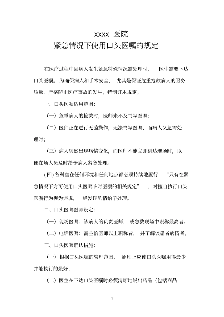 紧急情况下使用口头医嘱的规定_第1页