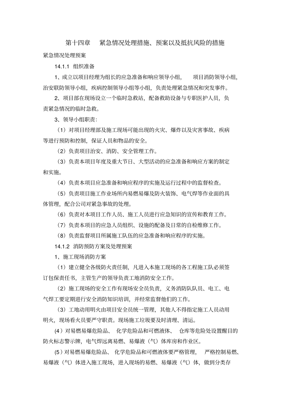 紧急情况处理措施_第1页