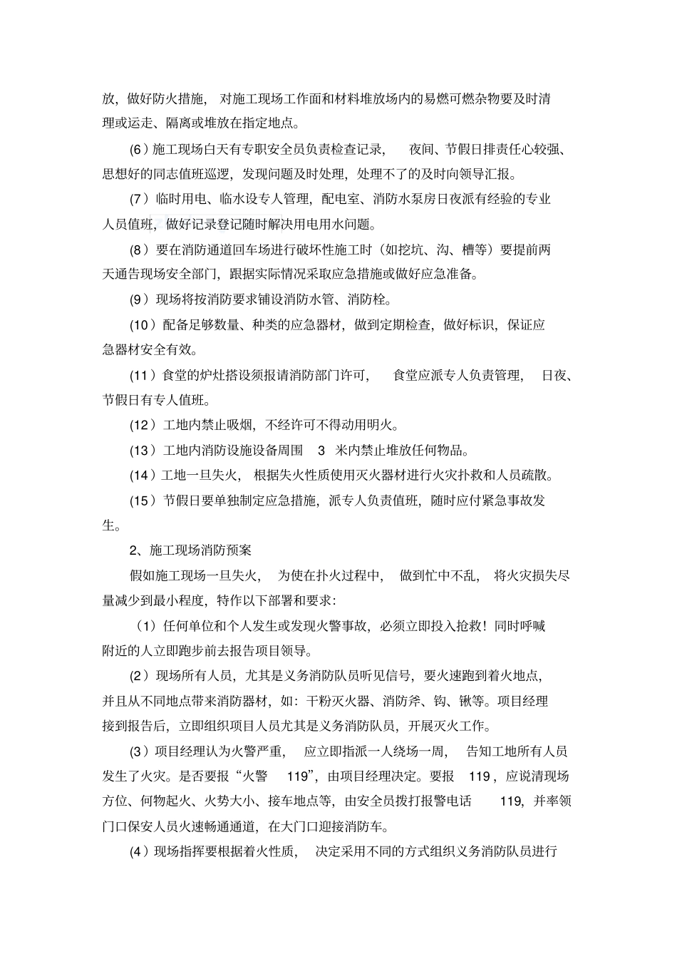 紧急情况处理措施_第2页