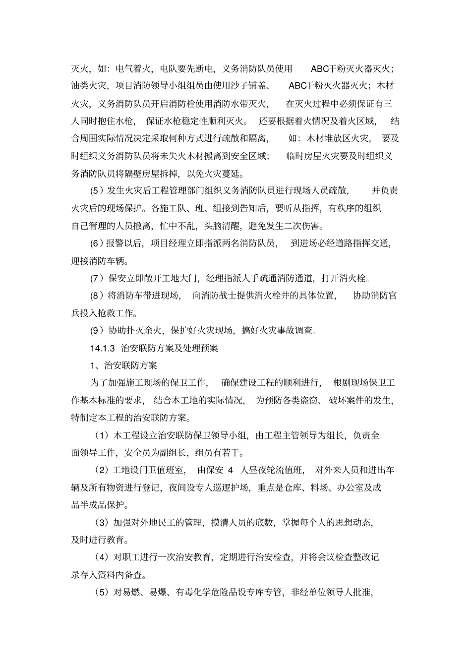 紧急情况处理措施_第3页