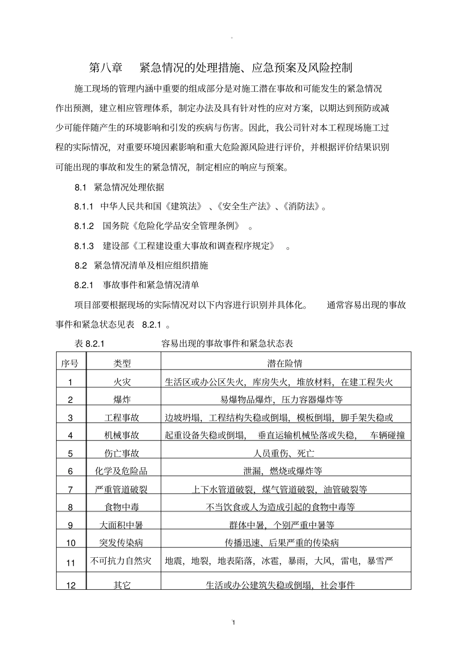 紧急情况的处理措施39972_第1页