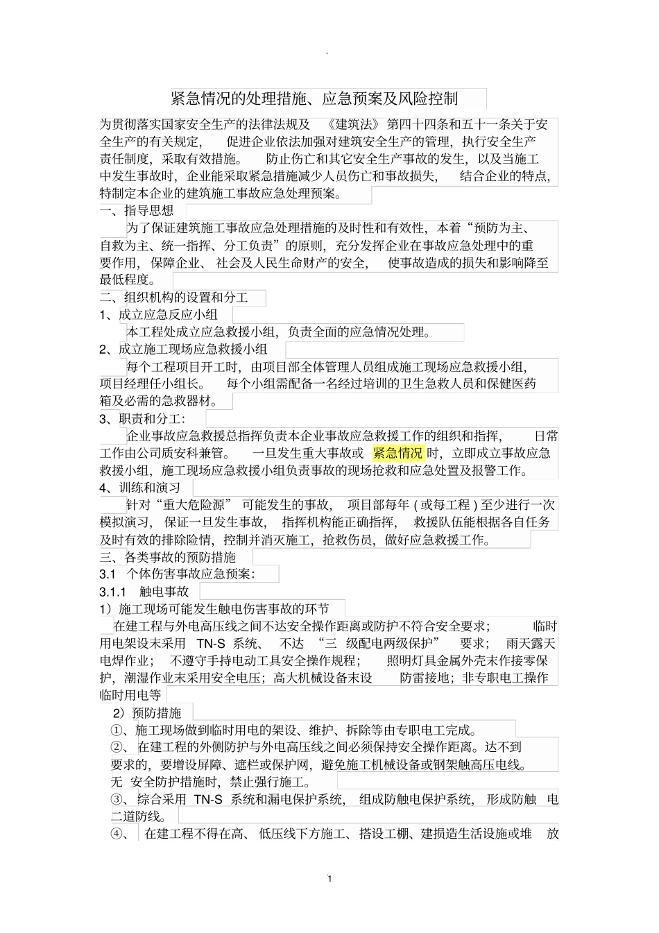 紧急情况的处理措施_第1页